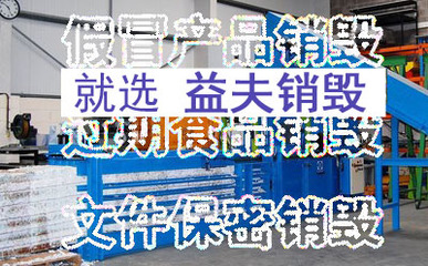 產品暢銷資源整合平臺與銷毀中心 驅動可持續發展的雙引擎